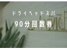 お得な「90分コースの回数券」をご購入の方