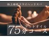 75分【頭もいいけど、脚むくみも気になる】ヘッドスパ45分＋オイルフット30分