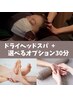 【セットメニュー】ドライヘッドスパ+選べるオプション　90分コース　9,300円