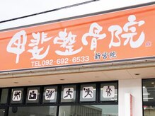 甲斐整骨院 新宮院の雰囲気（甲斐整骨院外観）