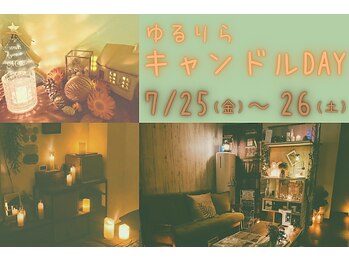 ゆるりら/8月22~23日キャンドルDAY