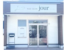 ジュール(jour)