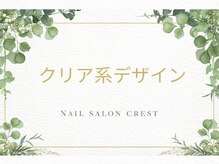 クレスト 奈良店(CREST)/クリア系ネイルデザイン♪