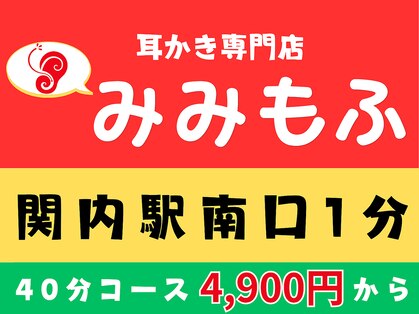 みみもふ 関内店の写真