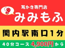 みみもふ 関内店