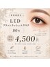 初回4500円　LEDフラットラッシュ80本【トリートメントパック付き】 