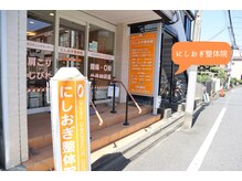 大川カイロプラクティックセンター にしおぎ整体院/