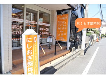 大川カイロプラクティックセンター にしおぎ整体院/