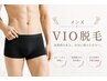 【メンズ脱毛】VIO脱毛　6000円！