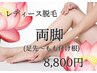 【脱毛】結果重視のレディース脚（指先～付け根）¥8800