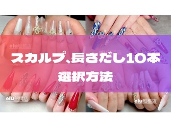 エル 船橋店(elu)/10本長さを出す際の予約方法