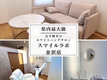 スマイルラボ 金沢店の雰囲気（県内最大級の広さのリラックス空間に個室が完備されております。）