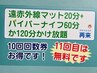 遠赤線マット＋ハイバー全身身120分10回チケット ¥ 139800 11回目は無料！