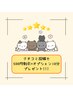 ≪前回クチコミ投稿された方限定！≫500円割引＋オプション10分プレゼント