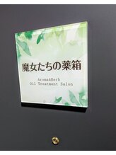 魔女たちの薬箱/道案内10（サロン表札）