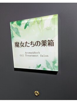 魔女たちの薬箱/道案内10（サロン表札）