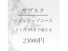 サブスク！１ヶ月3回まで通える　リフトアップコース¥36000→¥23000