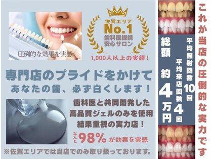 ホワイトニングショップ サガ(WHITENING SHOP SAGA)の写真