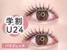 【学割U24】《平日10時~18時ご来店限定》パリジェンヌラッシュリフト ¥3,200
