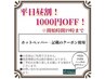 【２回目以降】平日昼割！1000円OFF！※開始時間19時まで
