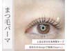 【OPEN記念】11月限定 まつ毛パーマお試し♪ ¥6,000→ ¥4,900