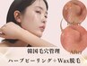 【ノーファンデ叶う】★圧倒的艶肌★ハーブピーリング×白玉Wax脱毛