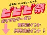 ビビビ祭におすすめのクーポン！話題のハーブピールがこの価格！？