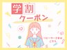 【学割U24】リピーター様はこちら 10%OFF