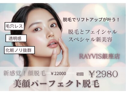 エステティック レイビス 銀座店(RAYVIS)の写真