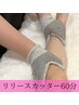1ヶ月以内の再来店 リリースカッター 60分 ¥8,800→¥7,900