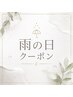 【9/5&9/6 雨の日当日来店限定】※指名不可 フラットラッシュ120本