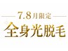 【7月・8月キャンペーン】全身脱毛（顔またはVIOどちらか選べる！）