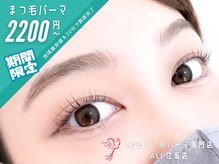 30分まつ毛パーマ専門店 ALI 江坂店【アーリ】【2026年10/1OPEN（予定）】