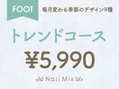 [FOOT]トレンドコース￥５９９０