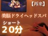 極上快眠ショート20分◇レアルの美脳ドライヘッドスパ