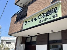 ひ～りんぐ治療院 原はりきゅう院
