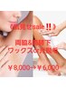 肌見せsale！両ひざ下と両脇脱毛のお得なセット！ワックスでも光でもOK