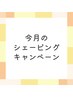 【6月限定】お手軽シェービング　40分　￥8,20→￥7,000