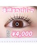 次世代まつ毛パーマ「ラッシュリフト」初回¥4,000
