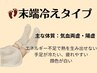《冬のおすすめ温香シリーズ＊末端冷えの方》　温香灸＋筋膜リリース　60分