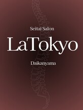 本格整体サロン LaTokyo代官山《腰痛/肩こり/骨盤矯正/頭痛/美容整体/姿勢改善/産後》