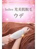 【清潔感UP】 レディース &nbsp;腕脱毛　（つるすべ光美肌脱毛） &nbsp;5,500 → 4,000