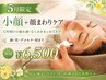 ☆5月限定[小顔+顔まわりケア]GW明けの疲れ顔・むくみをまとめてケア☆