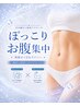 【ぽっこりお腹集中】引き締め×筋肉アプローチ¥36,800→¥16,800