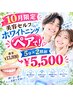 【10月限定!友達・親子OK】ペアホワイトニング 通常¥13800→¥5500