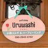 ウルワシ(Uruwashi)のお店ロゴ