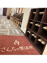 さんちゃ整体院/■結果にこだわります