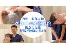 グローバル整骨院