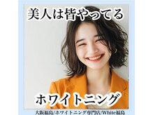 ホワイトニングサロン ホワイト(WHITE)/セルフホワイトニング/大阪/福島