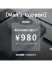 【男性限定】黄ばみア★セルフホワイトニング(9分2セット)¥3,980→¥980